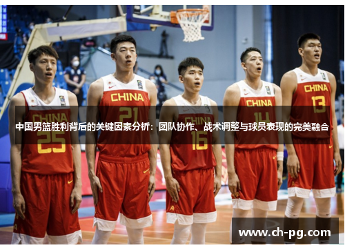 中国男篮胜利背后的关键因素分析：团队协作、战术调整与球员表现的完美融合