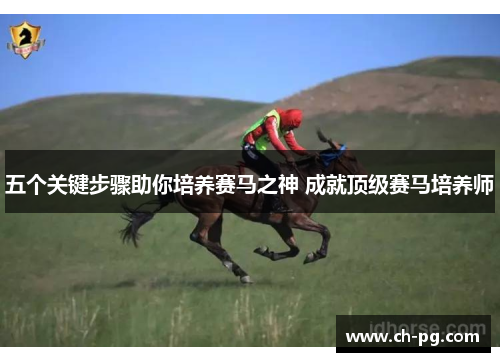 五个关键步骤助你培养赛马之神 成就顶级赛马培养师
