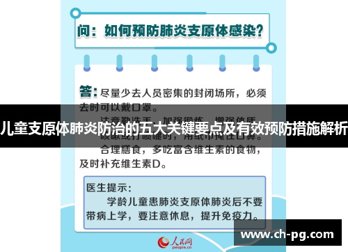 儿童支原体肺炎防治的五大关键要点及有效预防措施解析