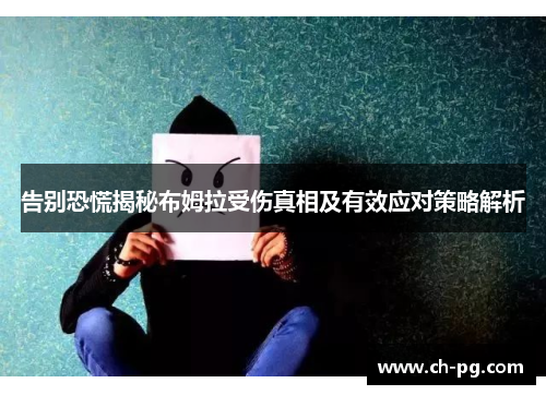 告别恐慌揭秘布姆拉受伤真相及有效应对策略解析
