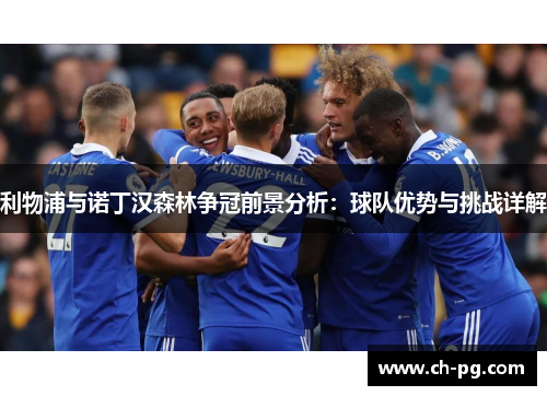 利物浦与诺丁汉森林争冠前景分析：球队优势与挑战详解
