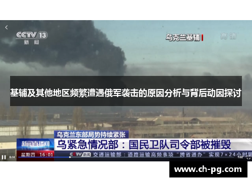 基辅及其他地区频繁遭遇俄军袭击的原因分析与背后动因探讨