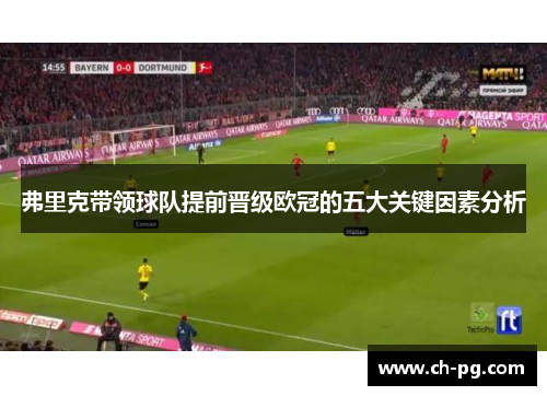 弗里克带领球队提前晋级欧冠的五大关键因素分析