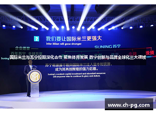 国际米兰与苏宁控股深化合作 聚焦体育发展 数字创新与品牌全球化三大领域