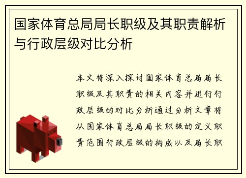国家体育总局局长职级及其职责解析与行政层级对比分析