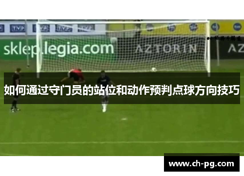 如何通过守门员的站位和动作预判点球方向技巧