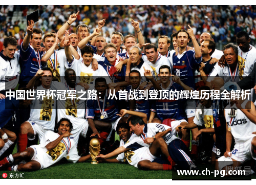 中国世界杯冠军之路：从首战到登顶的辉煌历程全解析