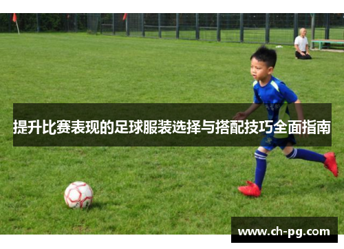 提升比赛表现的足球服装选择与搭配技巧全面指南