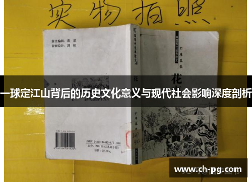 一球定江山背后的历史文化意义与现代社会影响深度剖析