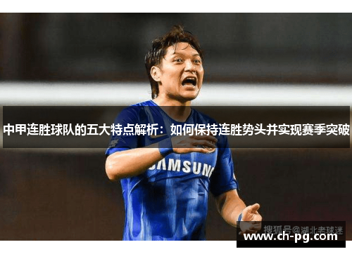 中甲连胜球队的五大特点解析：如何保持连胜势头并实现赛季突破