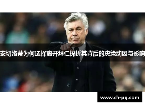 安切洛蒂为何选择离开拜仁探析其背后的决策动因与影响