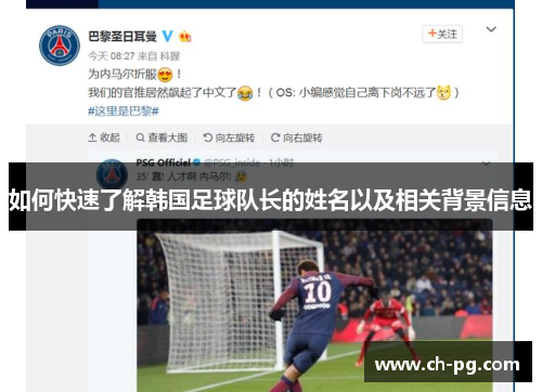 如何快速了解韩国足球队长的姓名以及相关背景信息