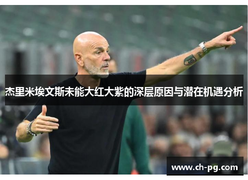 杰里米埃文斯未能大红大紫的深层原因与潜在机遇分析