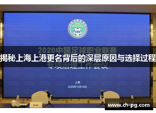揭秘上海上港更名背后的深层原因与选择过程