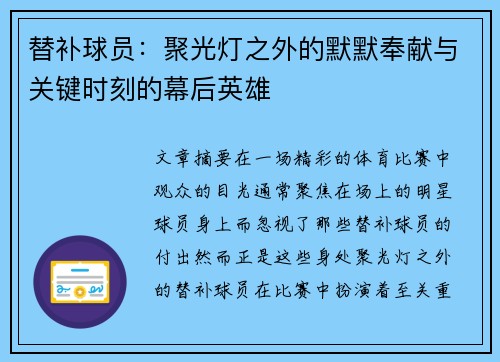 替补球员：聚光灯之外的默默奉献与关键时刻的幕后英雄