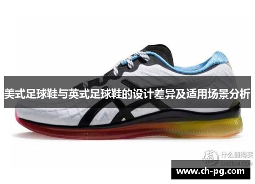 美式足球鞋与英式足球鞋的设计差异及适用场景分析