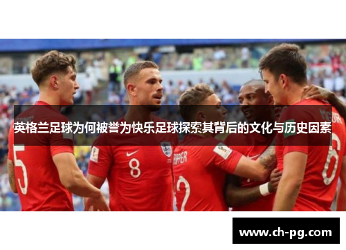 英格兰足球为何被誉为快乐足球探索其背后的文化与历史因素