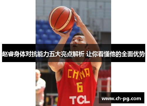 赵睿身体对抗能力五大亮点解析 让你看懂他的全面优势