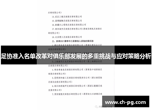 足协准入名单改革对俱乐部发展的多重挑战与应对策略分析
