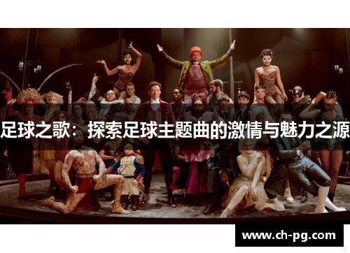 足球之歌：探索足球主题曲的激情与魅力之源