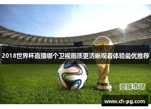 2018世界杯直播哪个卫视画质更清晰观看体验最优推荐