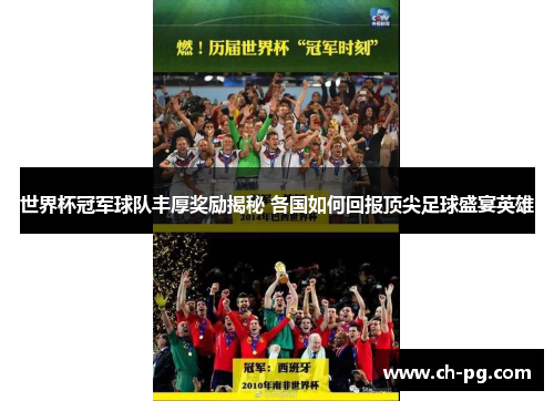 世界杯冠军球队丰厚奖励揭秘 各国如何回报顶尖足球盛宴英雄