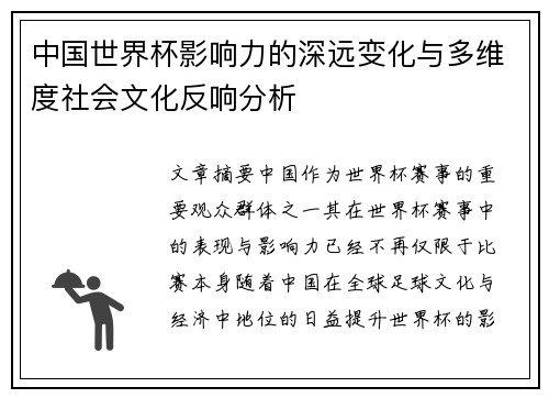 中国世界杯影响力的深远变化与多维度社会文化反响分析