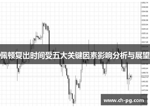 佩顿复出时间受五大关键因素影响分析与展望