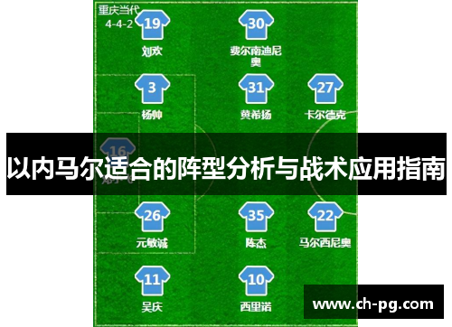 以内马尔适合的阵型分析与战术应用指南