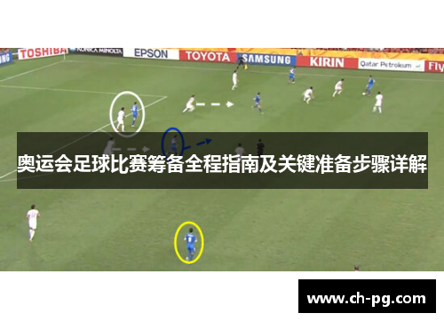 奥运会足球比赛筹备全程指南及关键准备步骤详解