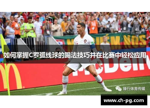 如何掌握C罗弧线球的踢法技巧并在比赛中轻松应用