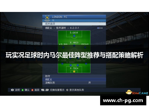 玩实况足球时内马尔最佳阵型推荐与搭配策略解析