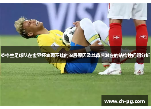英格兰足球队在世界杯表现不佳的深层原因及其背后潜在的结构性问题分析