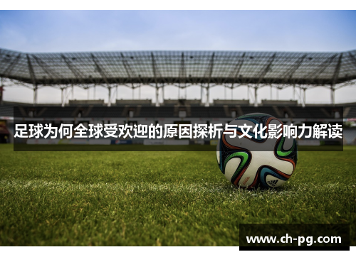 足球为何全球受欢迎的原因探析与文化影响力解读