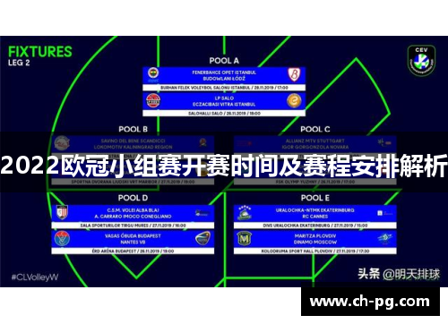 2022欧冠小组赛开赛时间及赛程安排解析