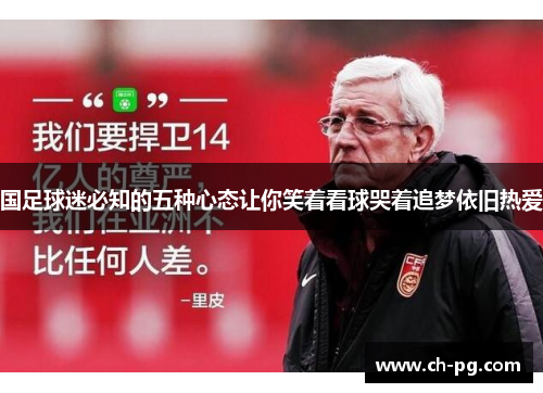 国足球迷必知的五种心态让你笑着看球哭着追梦依旧热爱