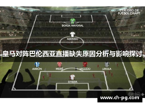 皇马对阵巴伦西亚直播缺失原因分析与影响探讨