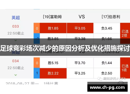 足球竞彩场次减少的原因分析及优化措施探讨