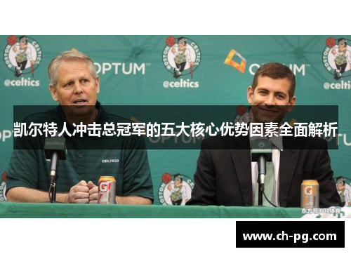 凯尔特人冲击总冠军的五大核心优势因素全面解析