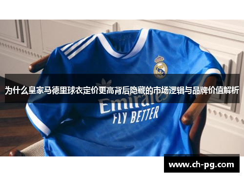 为什么皇家马德里球衣定价更高背后隐藏的市场逻辑与品牌价值解析