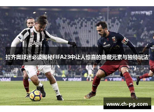 拉齐奥球迷必读揭秘FIFA23中让人惊喜的隐藏元素与独特玩法