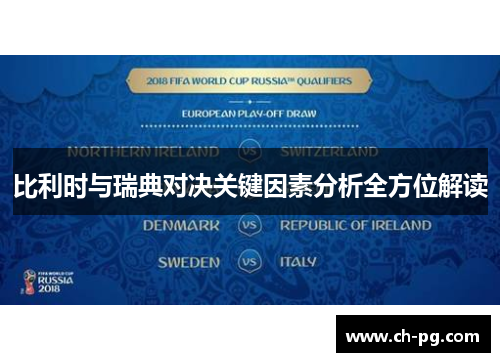 比利时与瑞典对决关键因素分析全方位解读