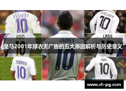 皇马2001年球衣无广告的五大原因解析与历史意义