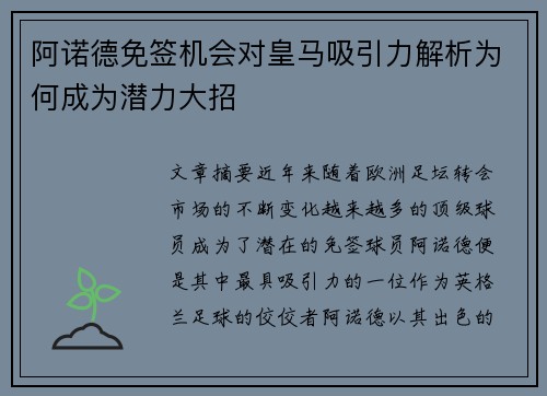 阿诺德免签机会对皇马吸引力解析为何成为潜力大招