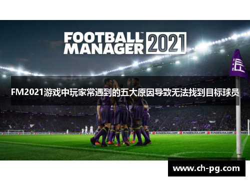 FM2021游戏中玩家常遇到的五大原因导致无法找到目标球员