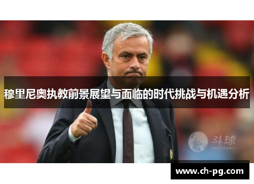 穆里尼奥执教前景展望与面临的时代挑战与机遇分析