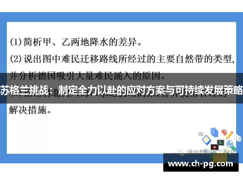 苏格兰挑战：制定全力以赴的应对方案与可持续发展策略