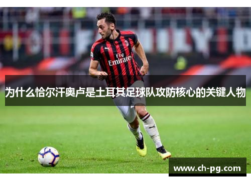 为什么恰尔汗奥卢是土耳其足球队攻防核心的关键人物