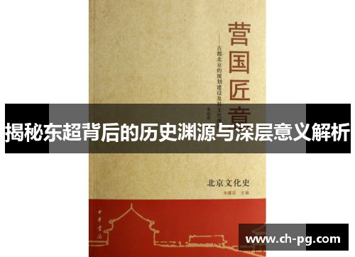 揭秘东超背后的历史渊源与深层意义解析
