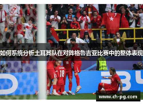 如何系统分析土耳其队在对阵格鲁吉亚比赛中的整体表现